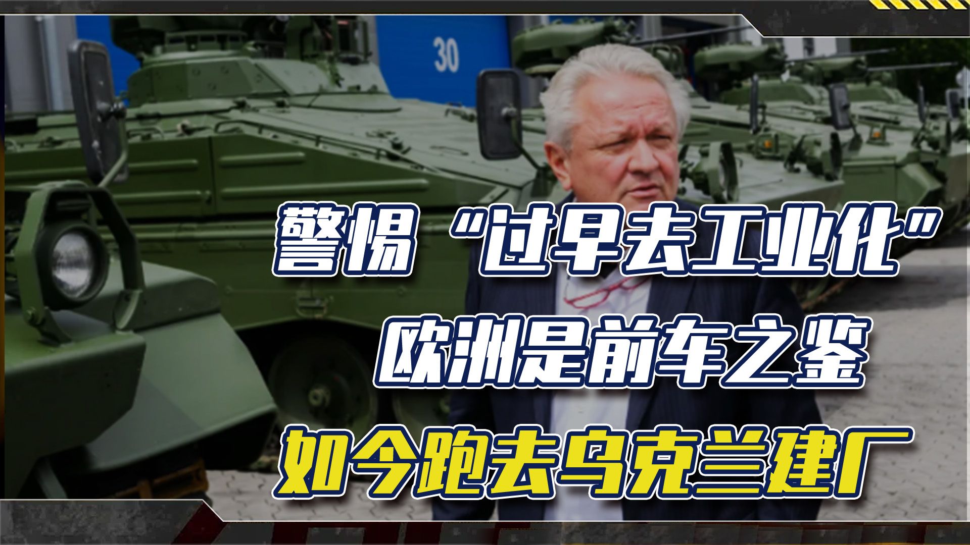 德国军工巨头想在乌克兰设厂，提醒我们：“去工业化”后患无穷