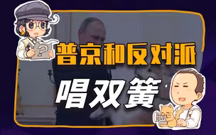 【睡前消息234】俄罗斯最知名反对派，也许只是普京的宠物
