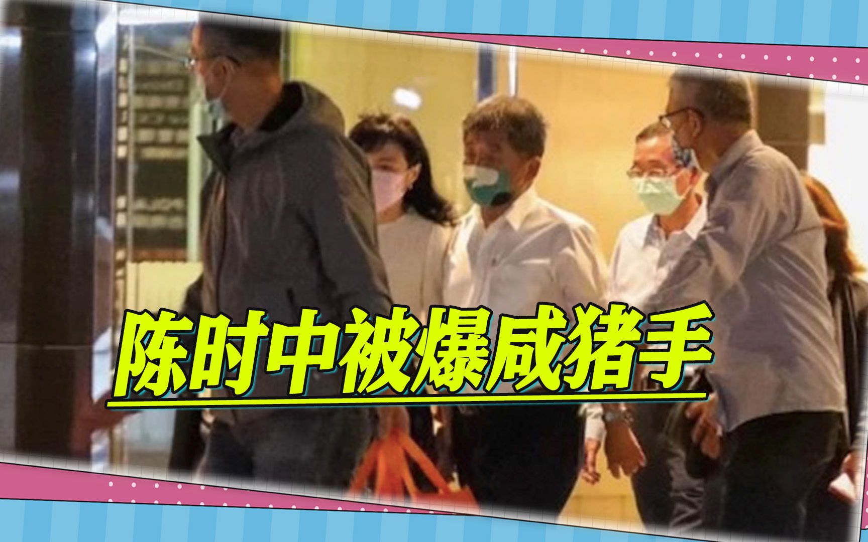 台北市选举到了最后，陈时中被爆咸猪手，蒋万安说了一句关键的话