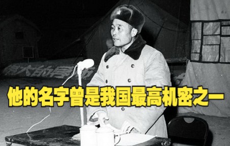 缅怀！致敬！他的名字曾是我国最高机密之一