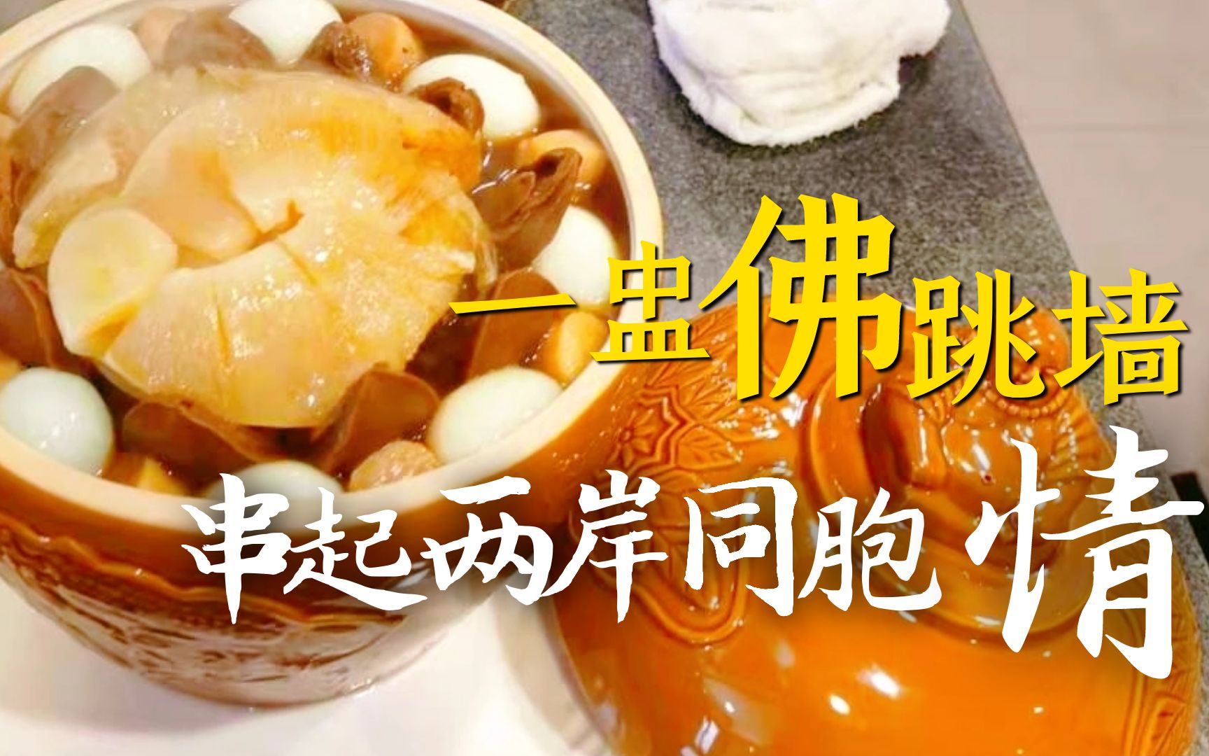 一盅佛跳墙 串起两岸同胞情