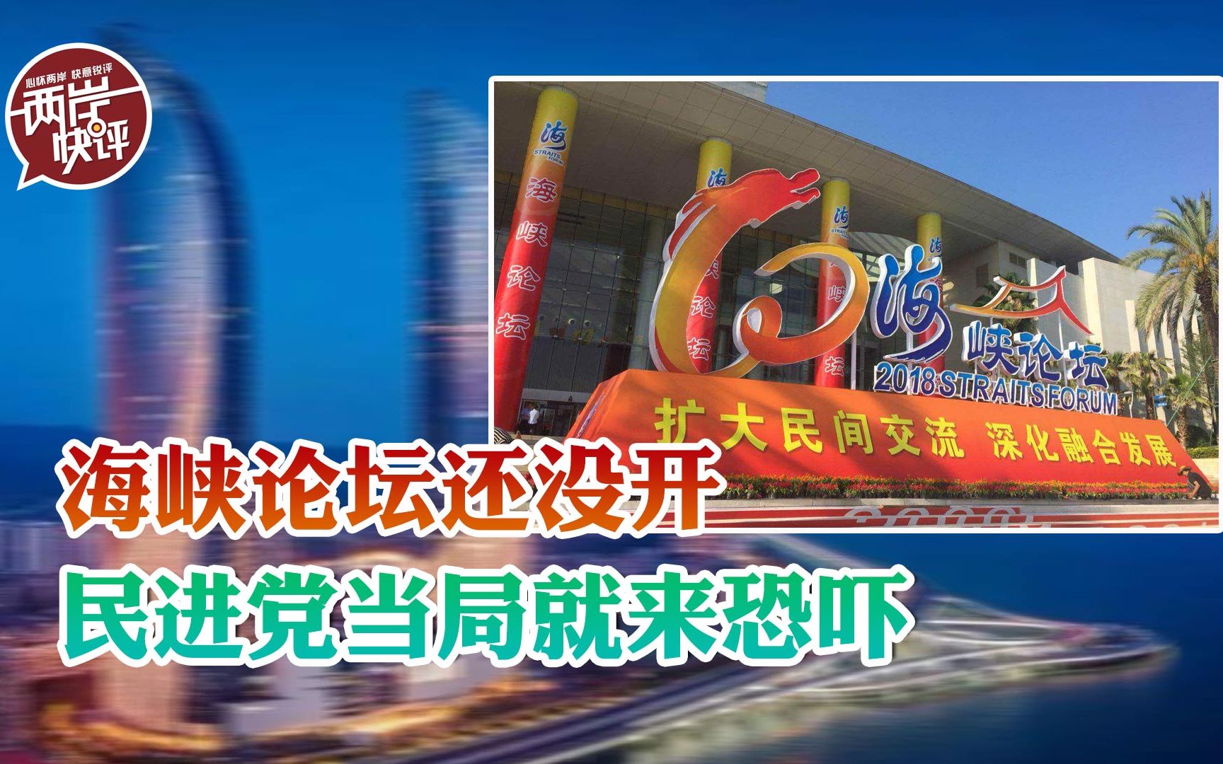 民进党当局阻挠两岸交流无所不用其极，要对海峡论坛动刀