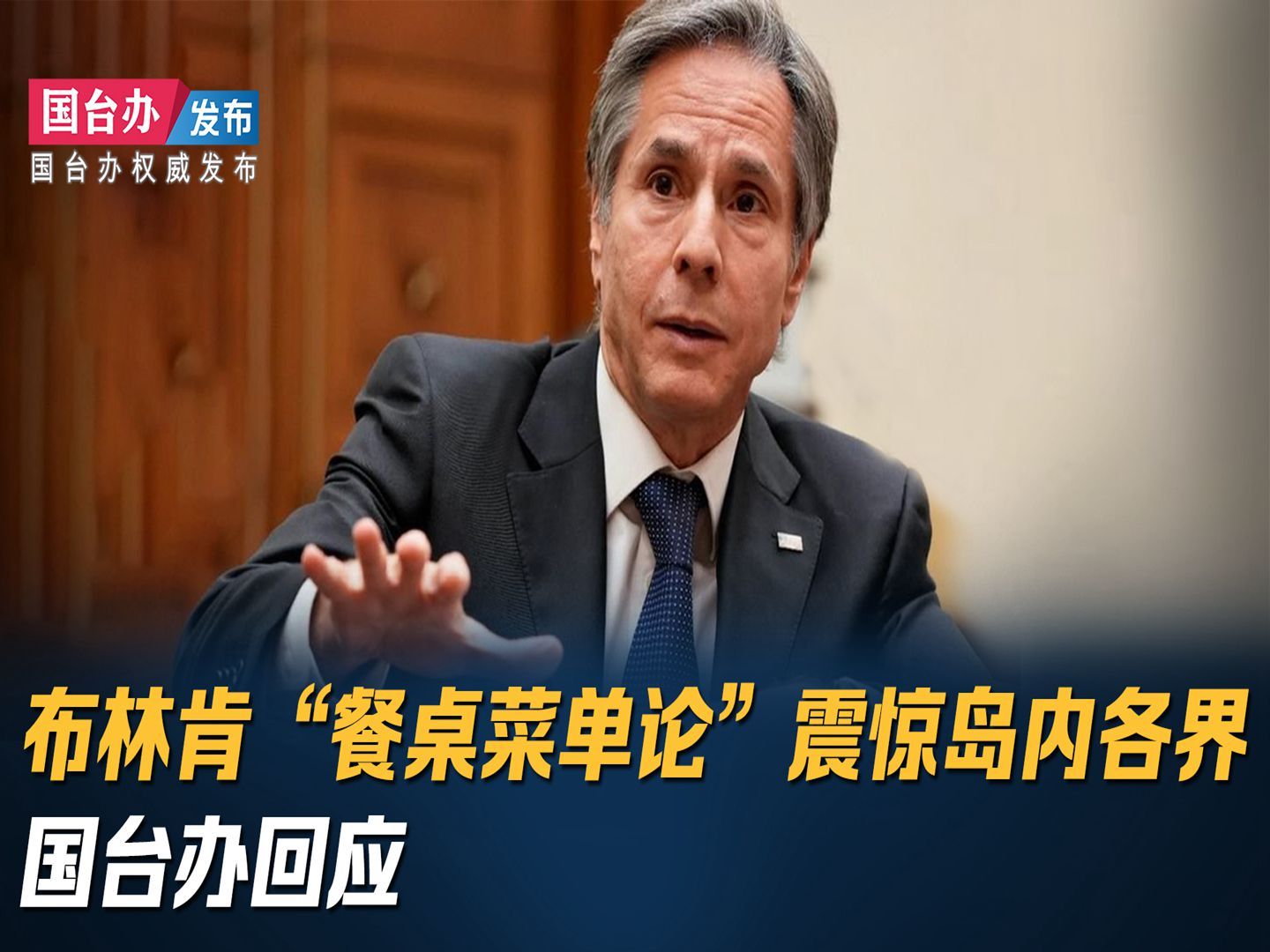 布林肯“餐桌菜单论”震惊岛内各界 国台办回应