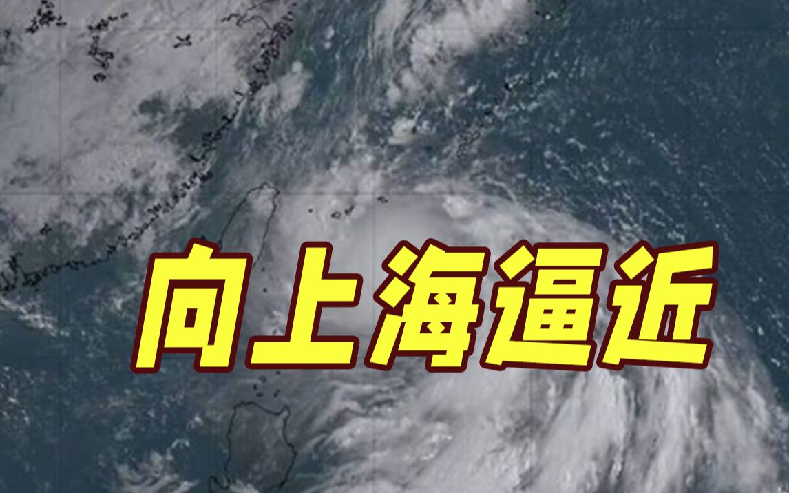 台风"轩岚诺"预计今天下午穿越上海同纬度地区 最近距离约300公里