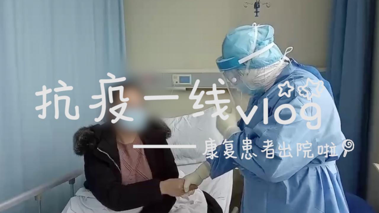 抗疫一线Vlog——康复患者出院啦！