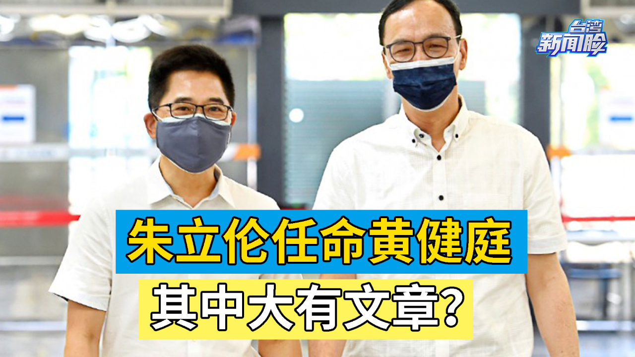 朱立伦任命黄健庭，其中大有文章？邱毅一语道破
