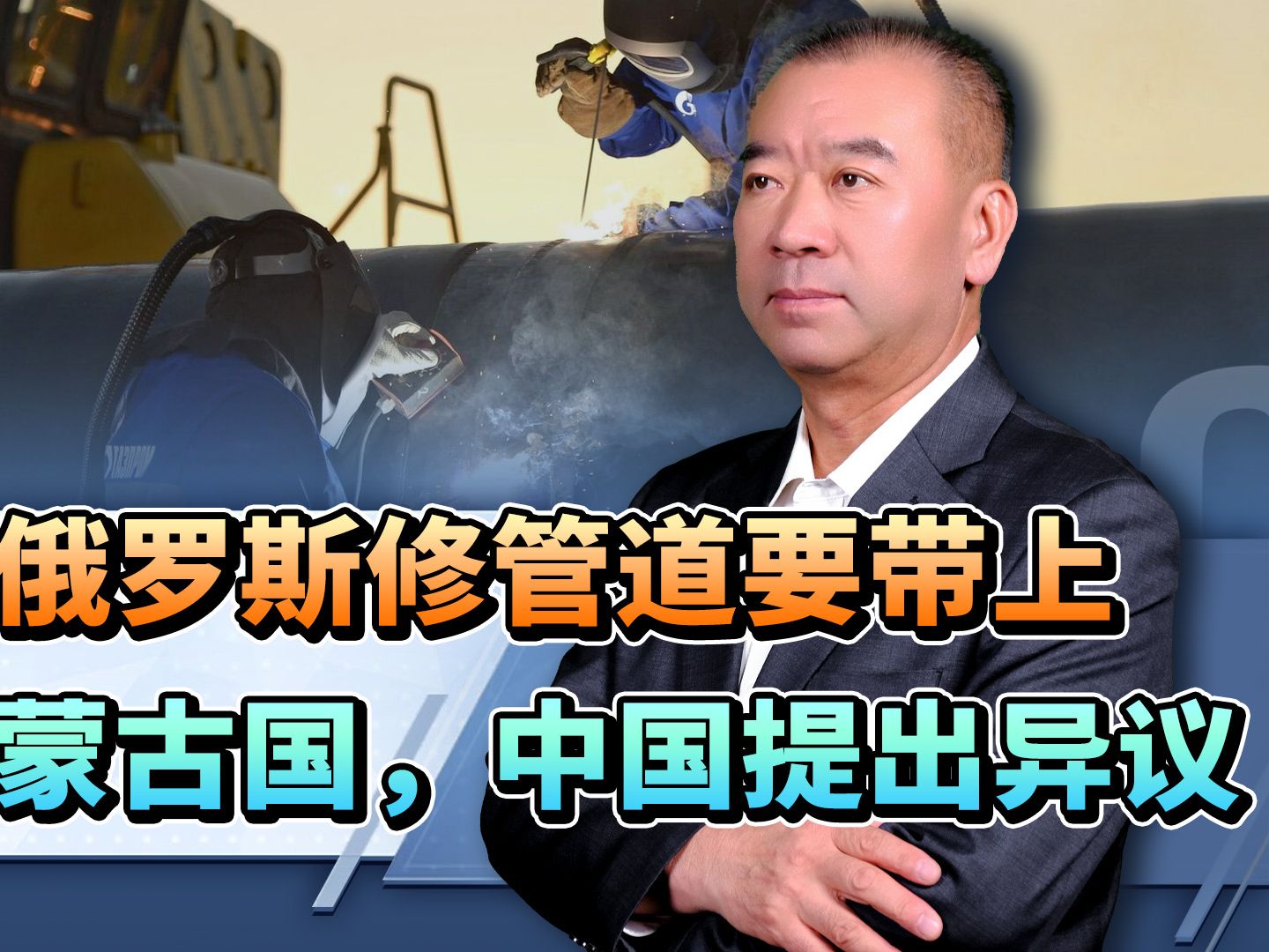 俄罗斯修管道要带上蒙古国，中国提出异议，4个理由被扔出来