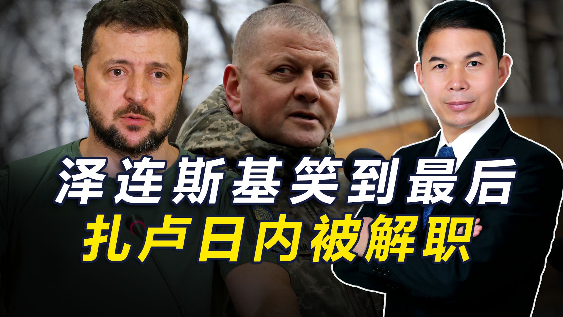 乌政局 “地震”，扎卢日内等多位将领被撤职，泽连斯基笑到了最后