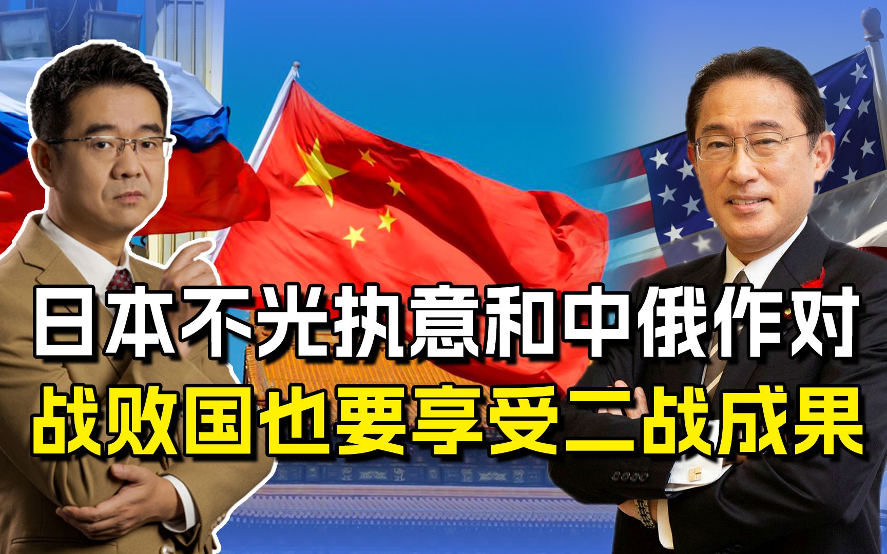 日本称周围全是威胁，执意把中俄列成对手，还要享受二战成果