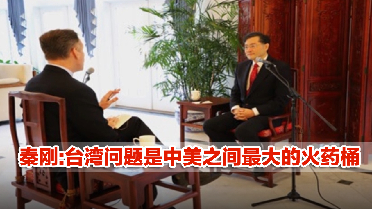 秦刚接受美媒专访谈台湾问题：台湾问题是中美之间最大的火药桶