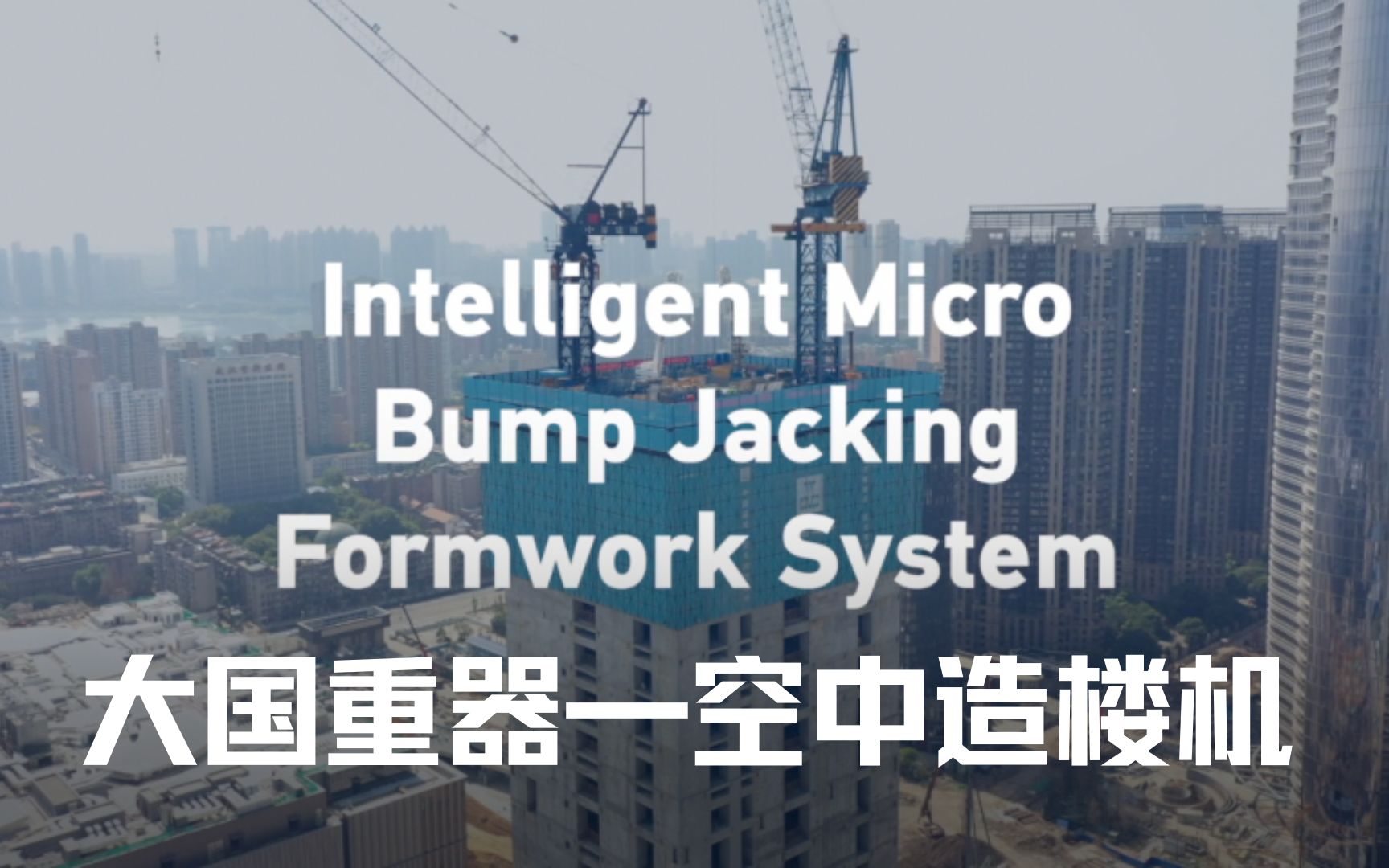 建证十年:“空中造楼机”与中国质量