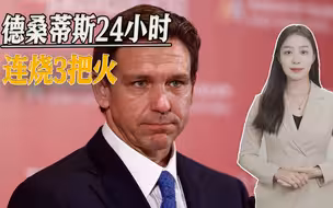 德桑蒂斯的超强实力：1天连烧3把火，第2把火碾压两位美国总统