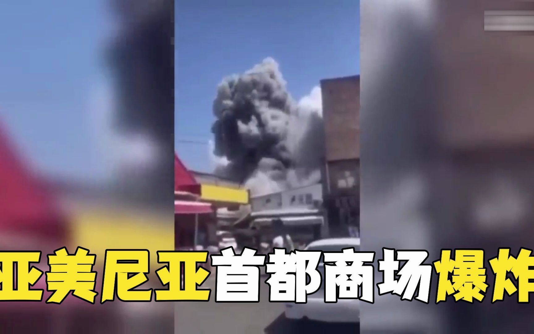 亚美尼亚首都商场爆炸 已造成超60人伤亡