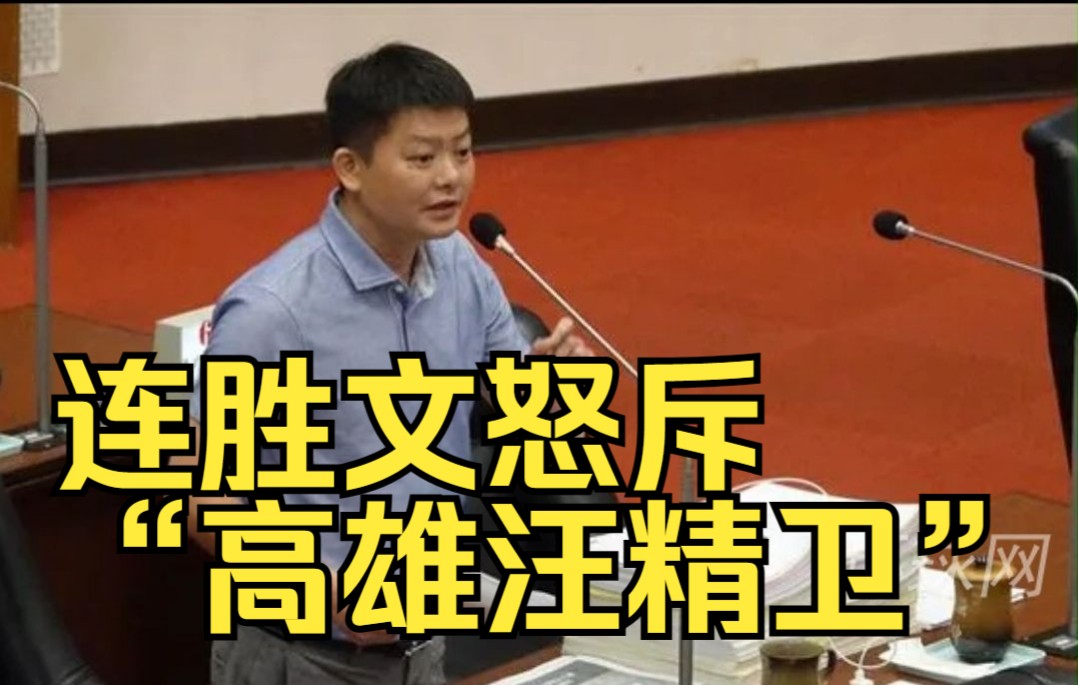 国民党市议员叛党，连胜文怒斥“高雄汪精卫”