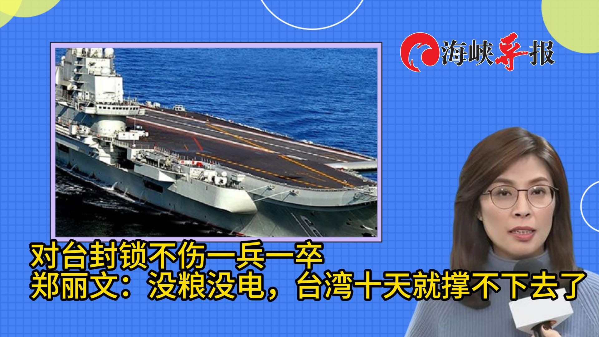 大陆“锁台”可不伤一兵一卒，郑丽文：没电没粮，台湾十天就撑不下去