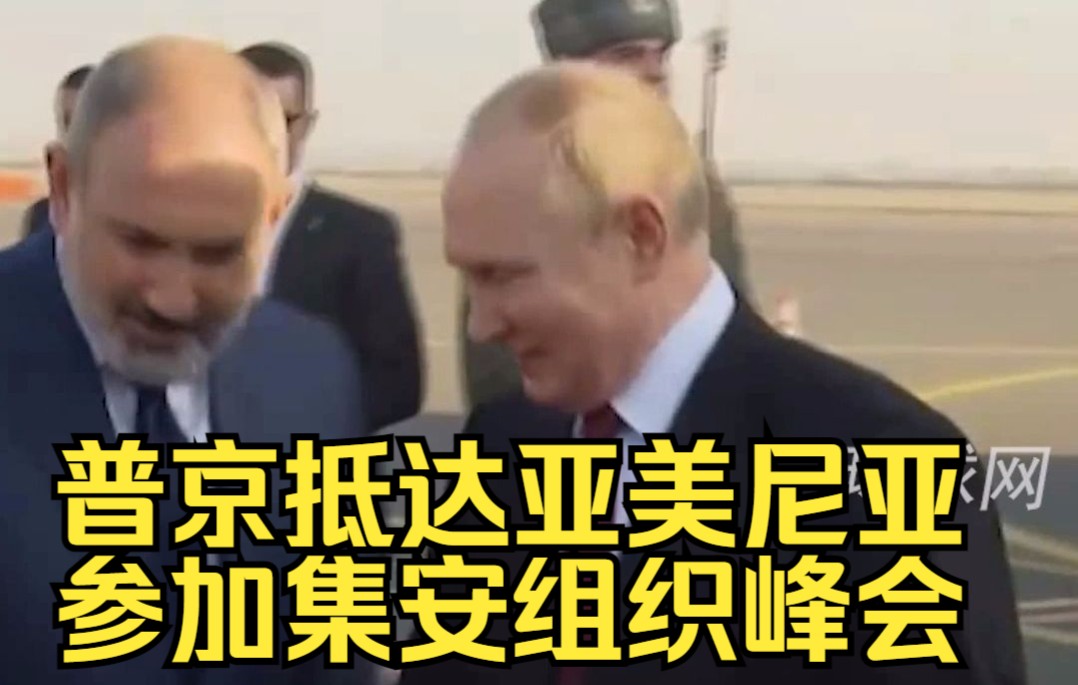 普京抵达亚美尼亚 参加集安组织峰会