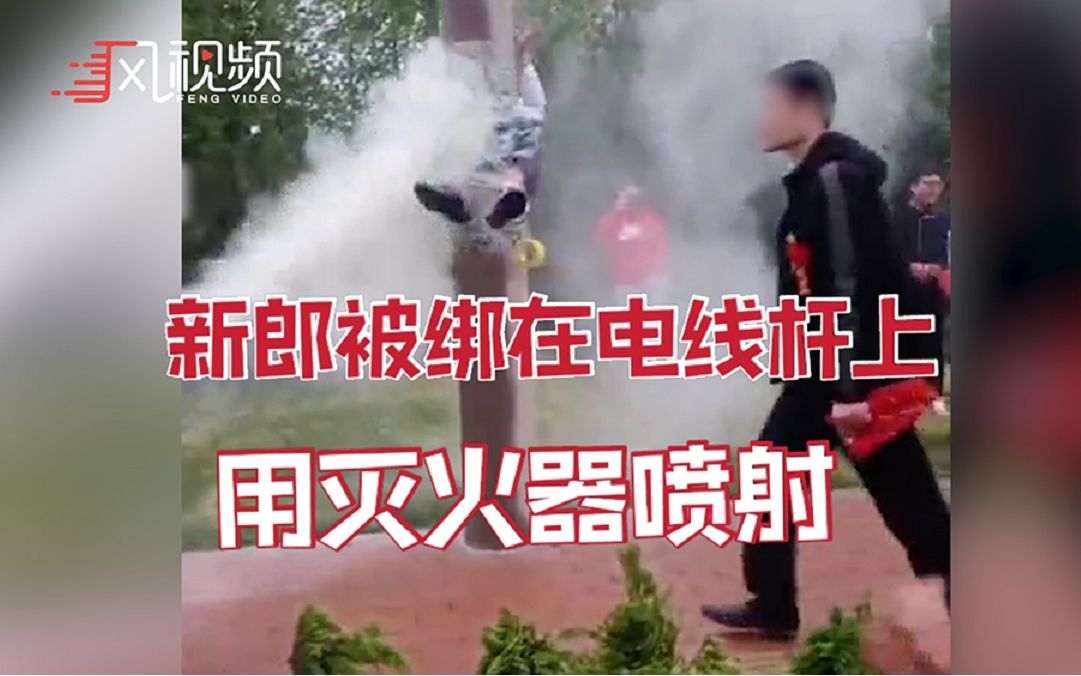 把无知当有趣！婚礼当天新郎被朋友绑在电线杆上用灭火器喷射