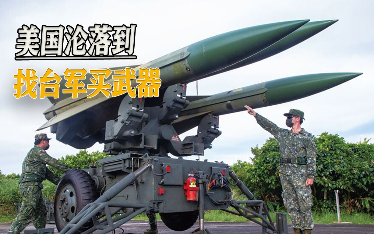 台湾出现反向“军售”：美国武器不够，拿台军二手导弹送乌克兰