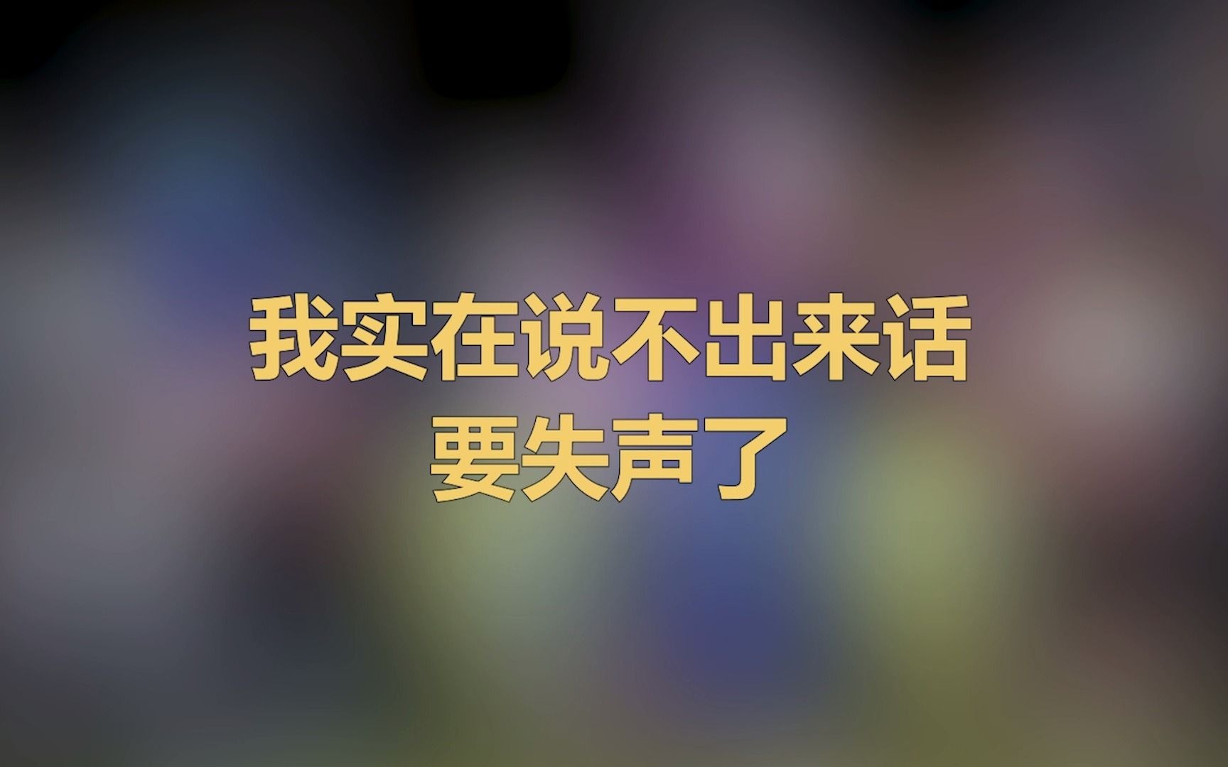 一条蓝天救援队长发来的语音：“我是实在说不出来话了！要失声了”
