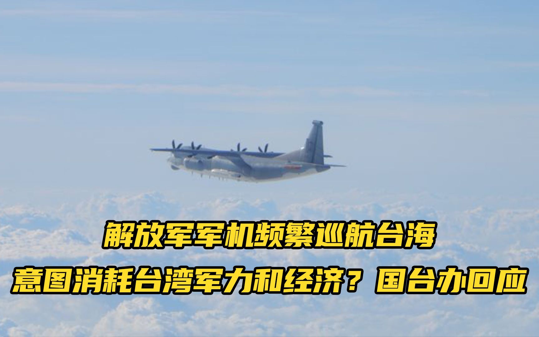 解放军军机频繁巡航台海，意图消耗台湾军力和经济？国台办回应