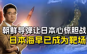 为何朝鲜总向日本海发导弹？日本心惊胆战，导弹靶场就定在日本海