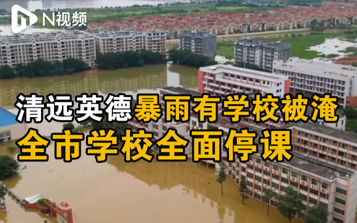 清远北江干流水位持续上涨，21日英德所有学校全面停课
