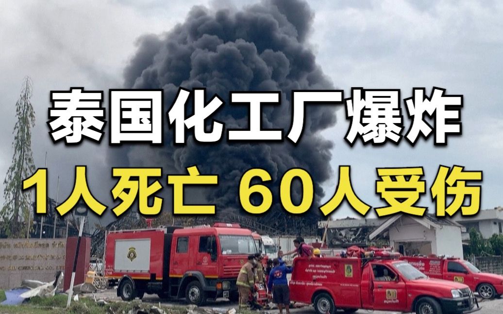 泰国一化工厂爆炸致60人受伤 附近监控记录爆炸瞬间
