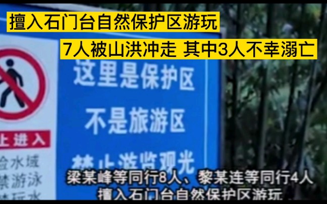 广东7名“驴友”被水冲走3人溺亡！