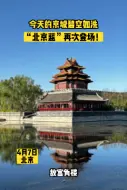 有一种蓝叫“北京蓝”！今天的朋友圈又被北京的蓝天承包了……