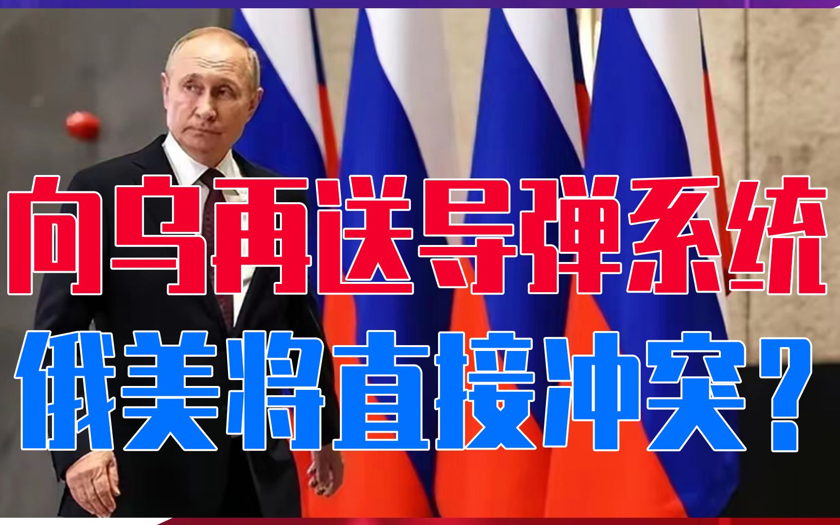 向乌再送导弹系统，美玩火过头，俄美将直接冲突？普京在上合表态
