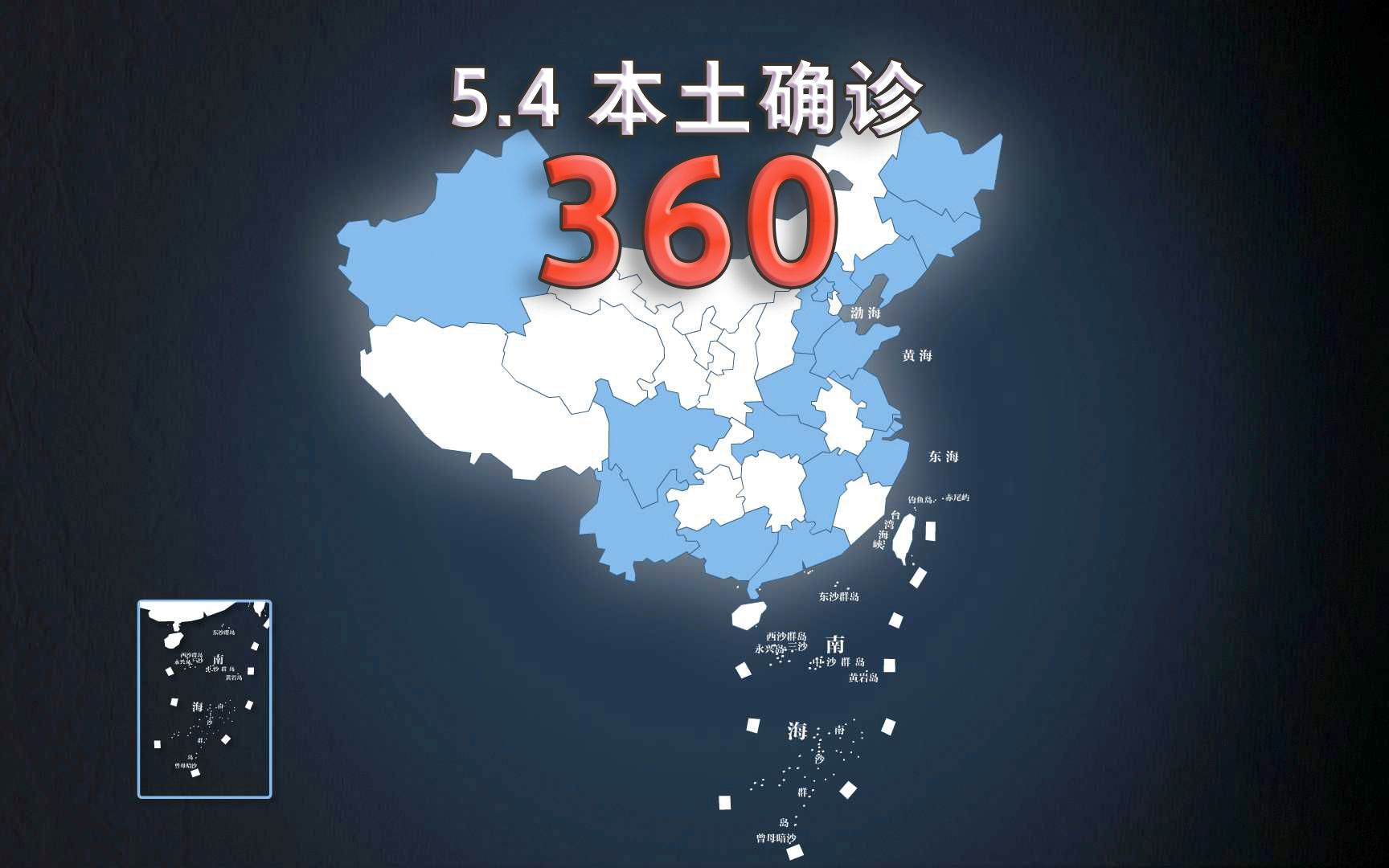 全国疫情动态地图：5月4日新增本土确诊360例、无症状感染者4678例