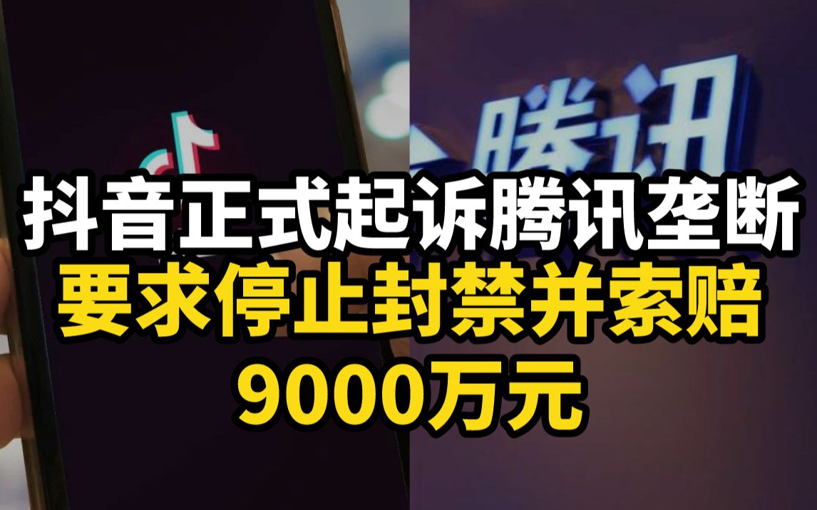 抖音正式起诉腾讯垄断，要求停止封禁并索赔9000万元