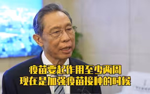 春节将至，钟南山呼吁接种疫苗！