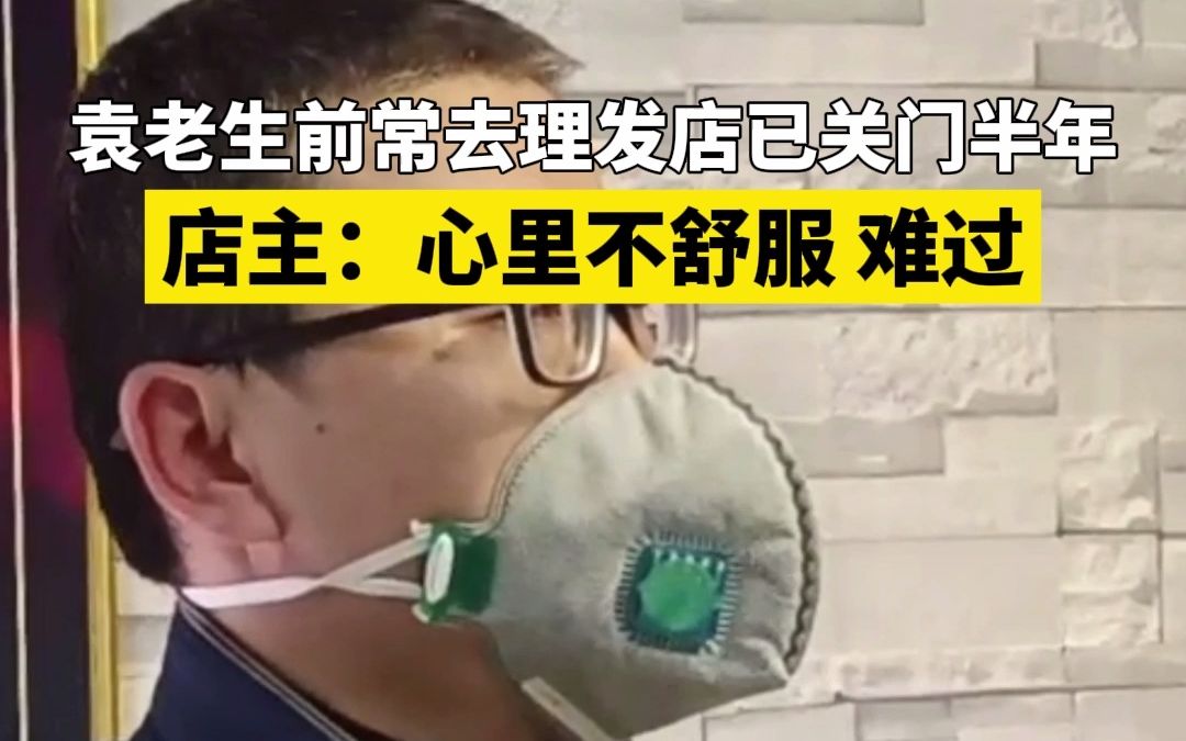 袁隆平生前常去理发店已关门半年，店主：心里不舒服，难受