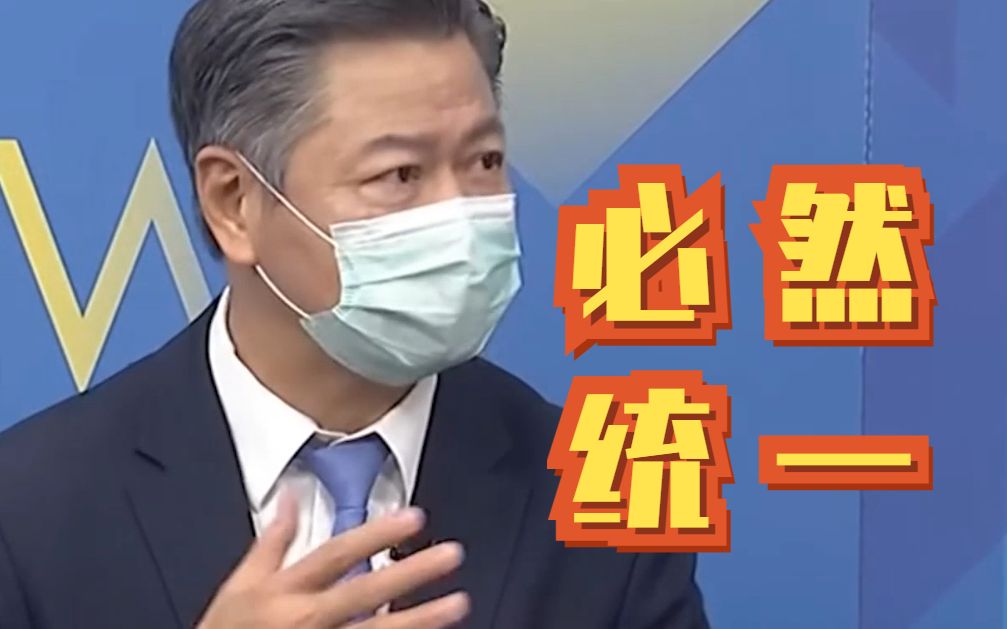 美国将抛弃台湾？赖岳谦：两岸必然统一！
