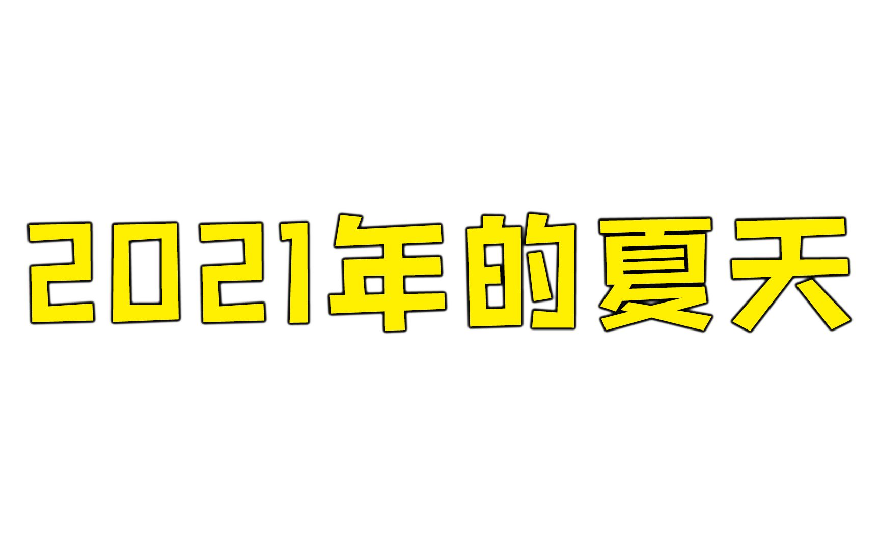 这个夏天注定难忘吧