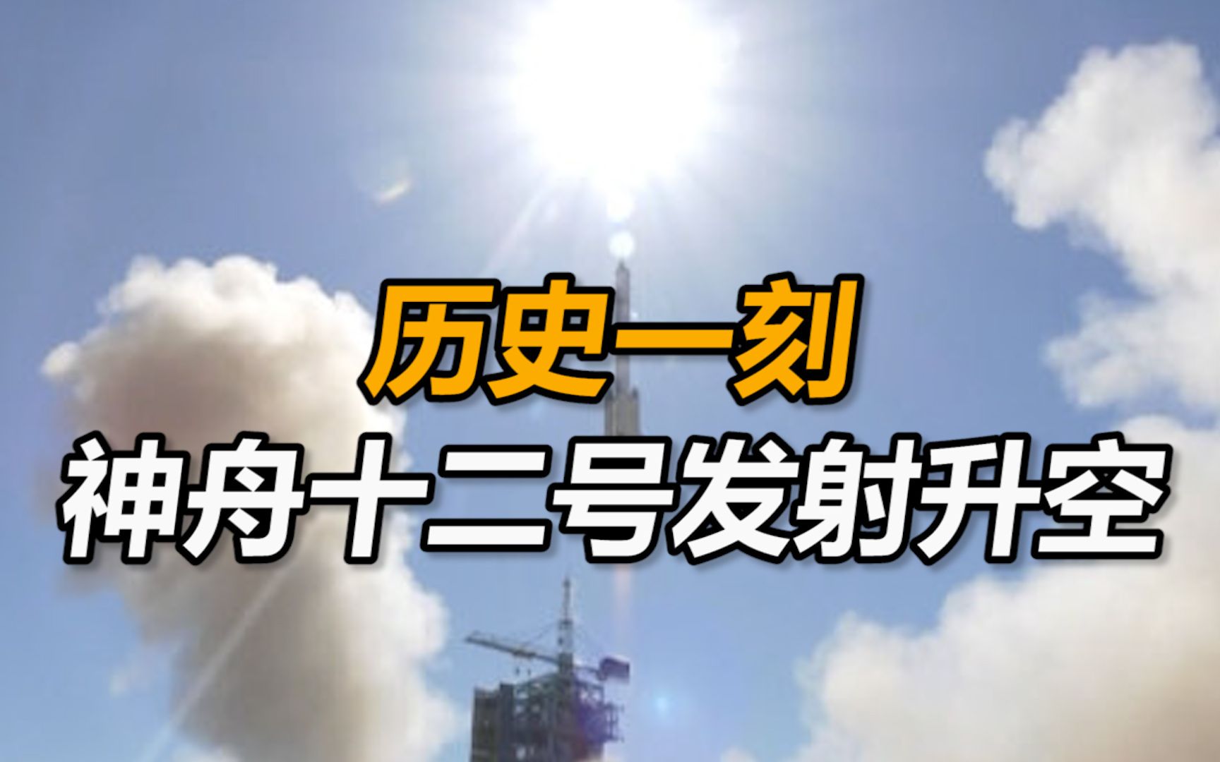 历史一刻！神舟十二号发射升空。平平安安，顺顺利利！