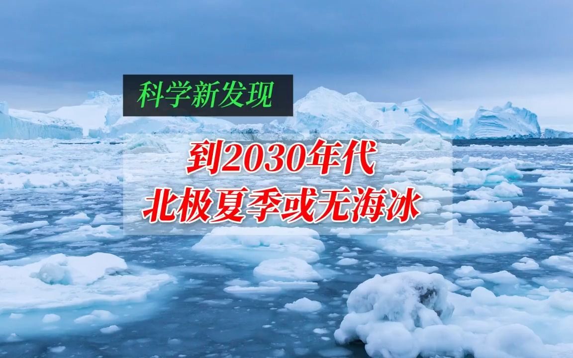 到2030年代北极夏季或无海冰