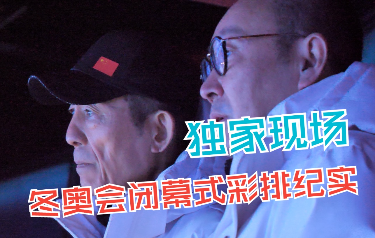 独家现场：冬奥会闭幕式彩排纪实