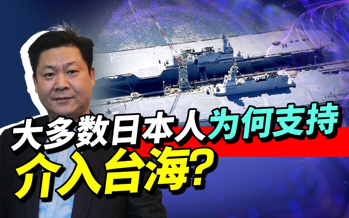 74%的日本人支持介入台海，屠杀过中国人民后为何仍不知反省？