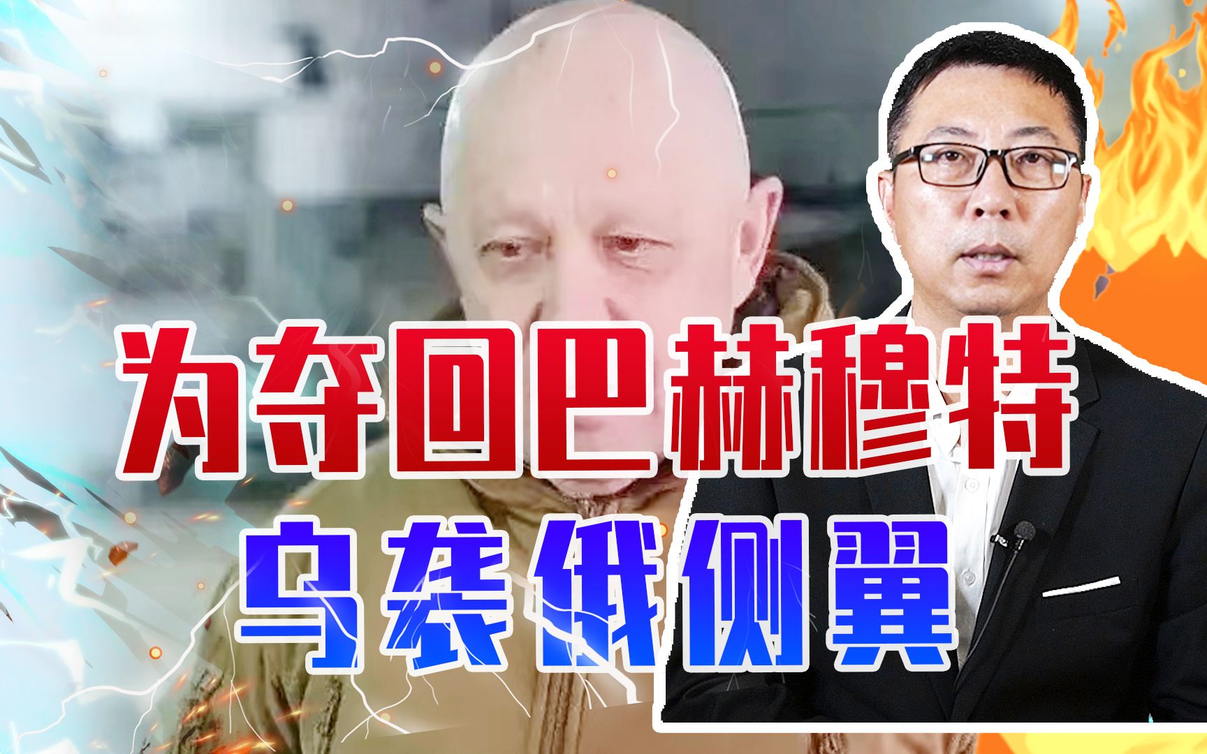 为夺回巴赫穆特、乌袭俄侧翼，瓦格纳首领再发声，痛斥俄不战而逃