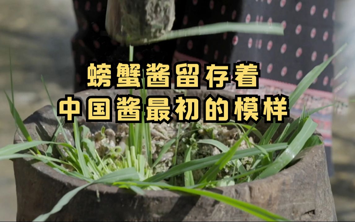 螃蟹酱留存着中国酱最初的模样