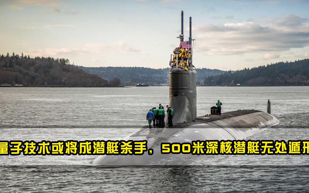量子技术或将成潜艇杀手，500米深核潜艇无处遁形，美海军羡慕不已