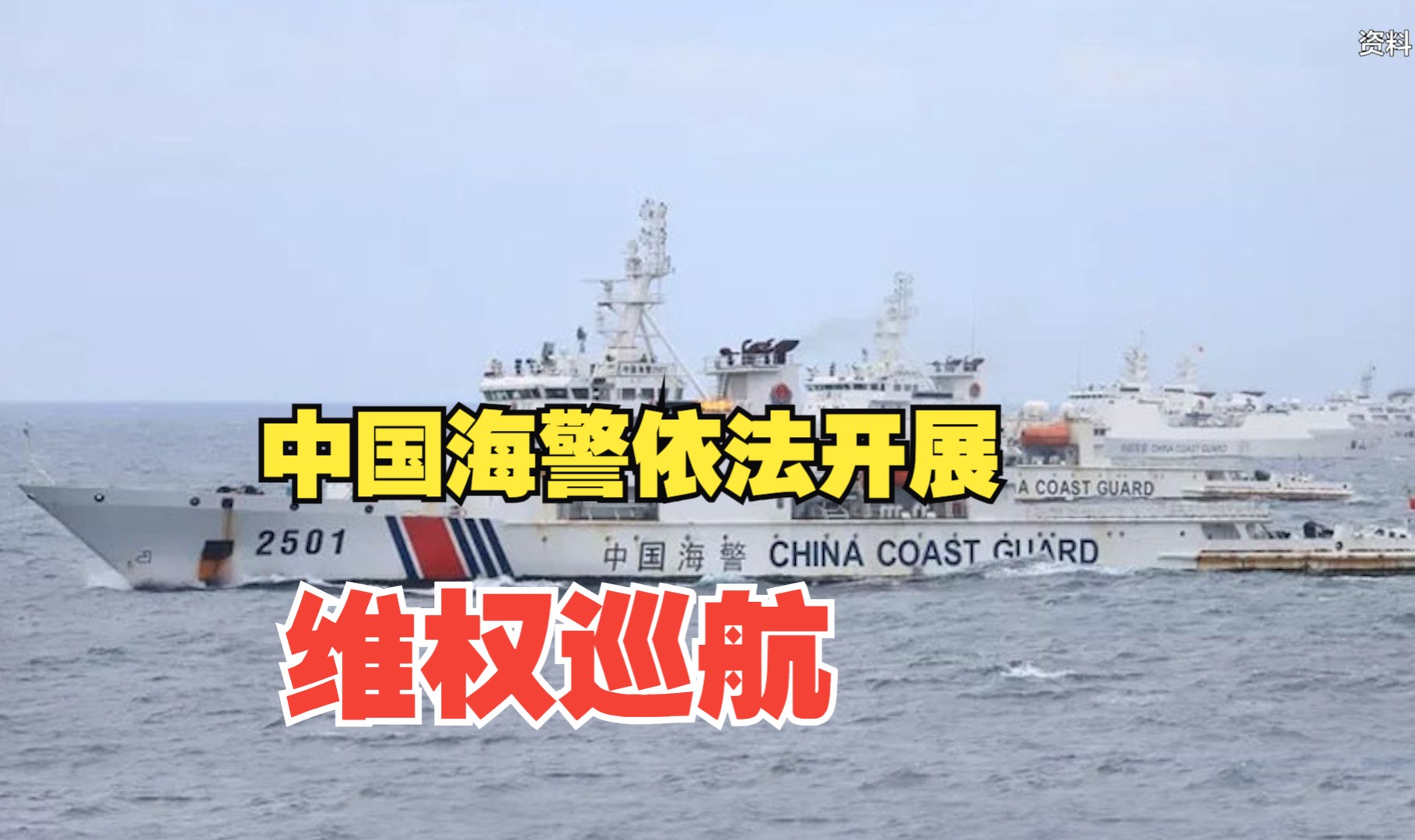 中国海警舰艇在我钓鱼岛领海巡航