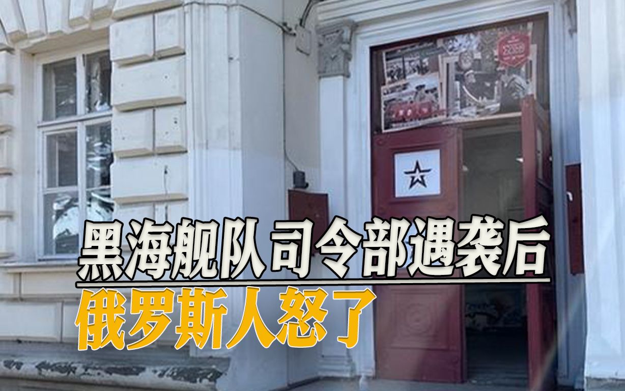 黑海舰队司令部遇袭后，俄罗斯人怒了