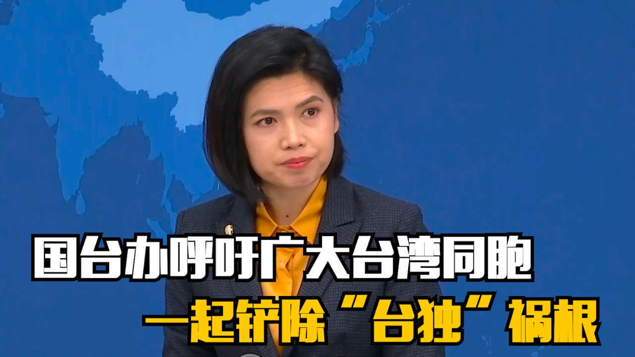 国台办呼吁广大台湾同胞 一起铲除“台独”祸根