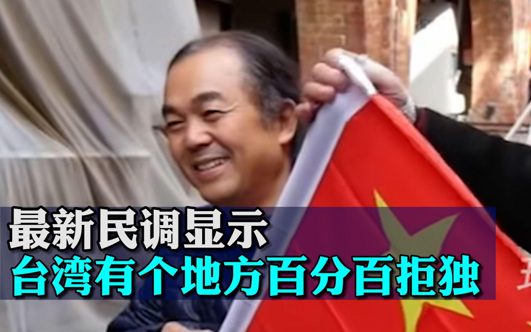 最新民调显示，台湾有个地方“百分百拒独”