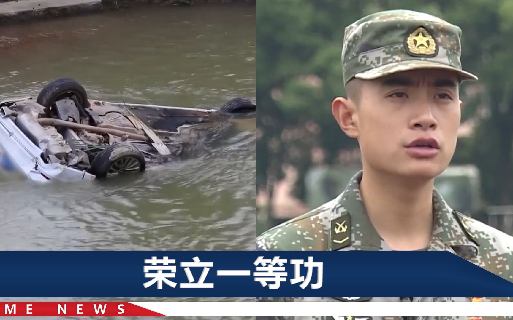一辆汽车侧翻坠河，“95后”战士探亲经过，从5米高处跳河救4人