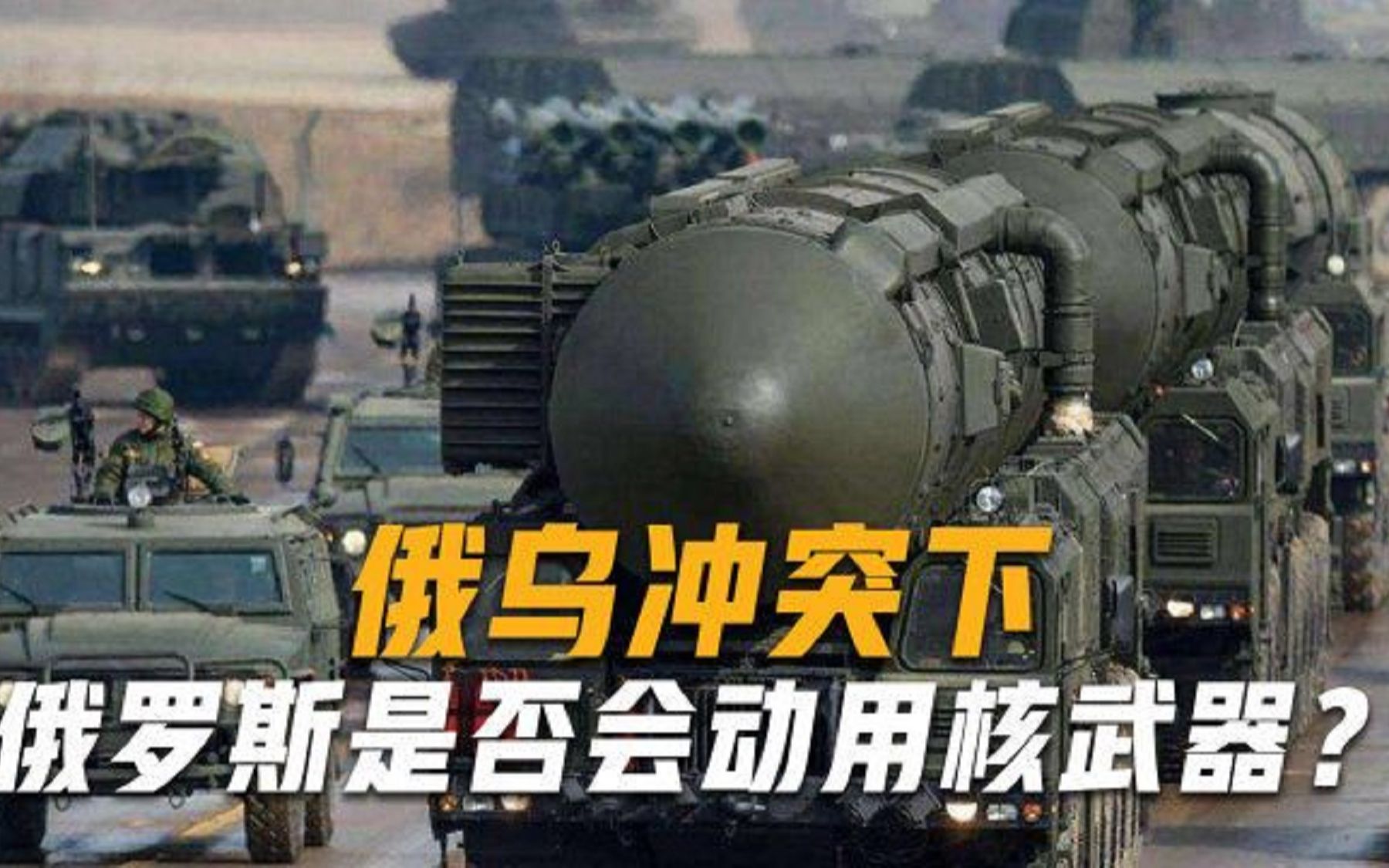 俄军核武器调整至特殊战备状态，一旦爆发核战，核弹先攻击谁？