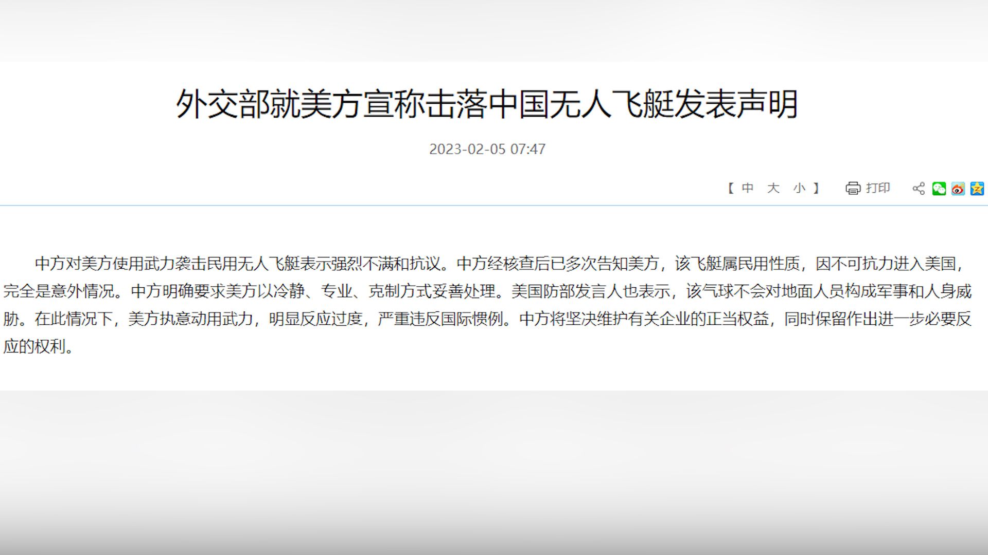 外交部就美方宣称击落中国无人飞艇发表声明